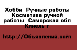 Хобби. Ручные работы Косметика ручной работы. Самарская обл.,Кинель г.